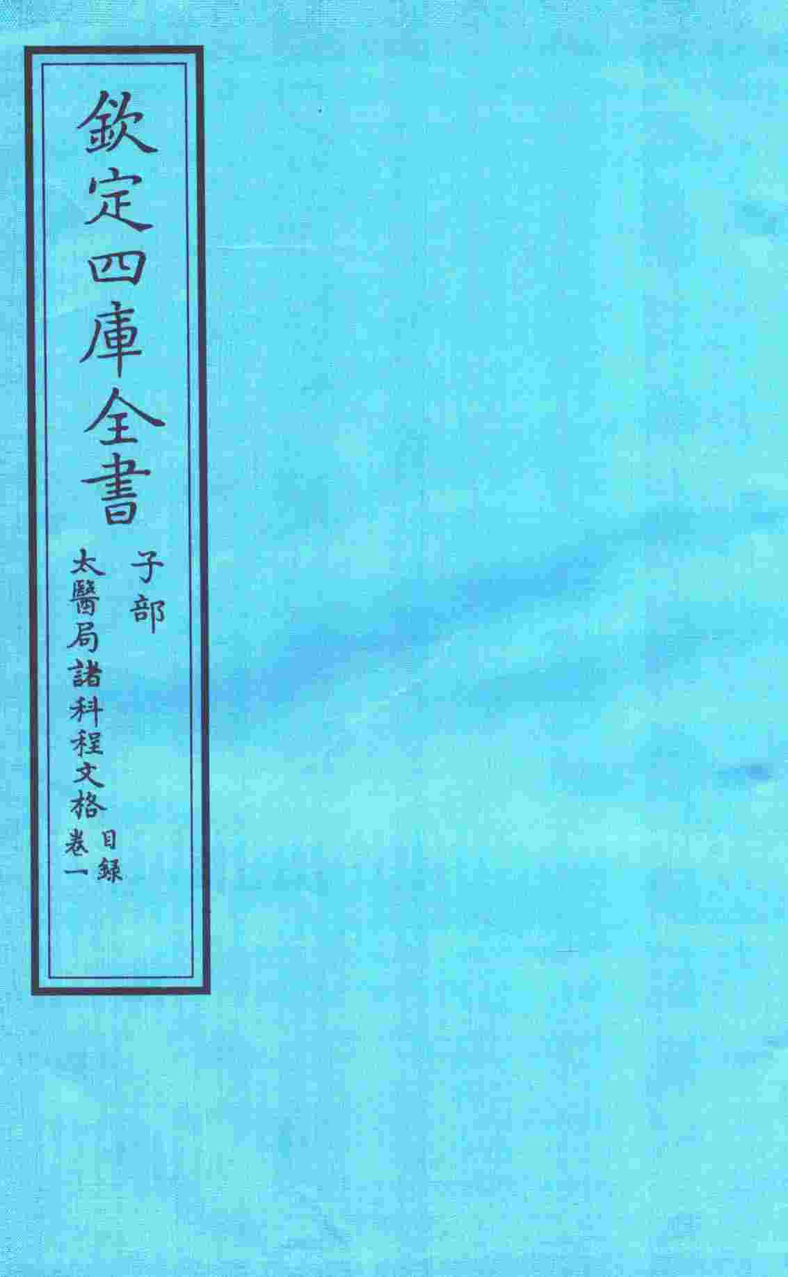 钦定四库全书  子部  太医局诸科程文格目录  卷1